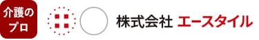 介護のプロ株式会社エースタイル