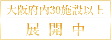 大阪府内30施設以上展開中