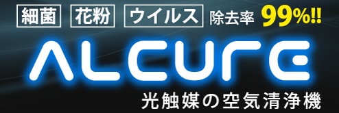 UV光触媒テクノロジーの空気清浄機　ALCURE アルキュア