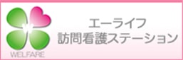 エーライフ 訪問介護ステーション