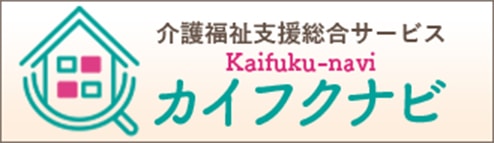 介護福祉支援総合サービス カイフクナビ