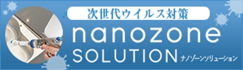 次世代ウイルス対策 nanozone solution ナノゾーンソリューション