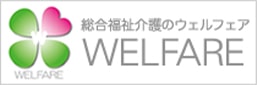 総合福祉介護のウェルフェア WELFARE